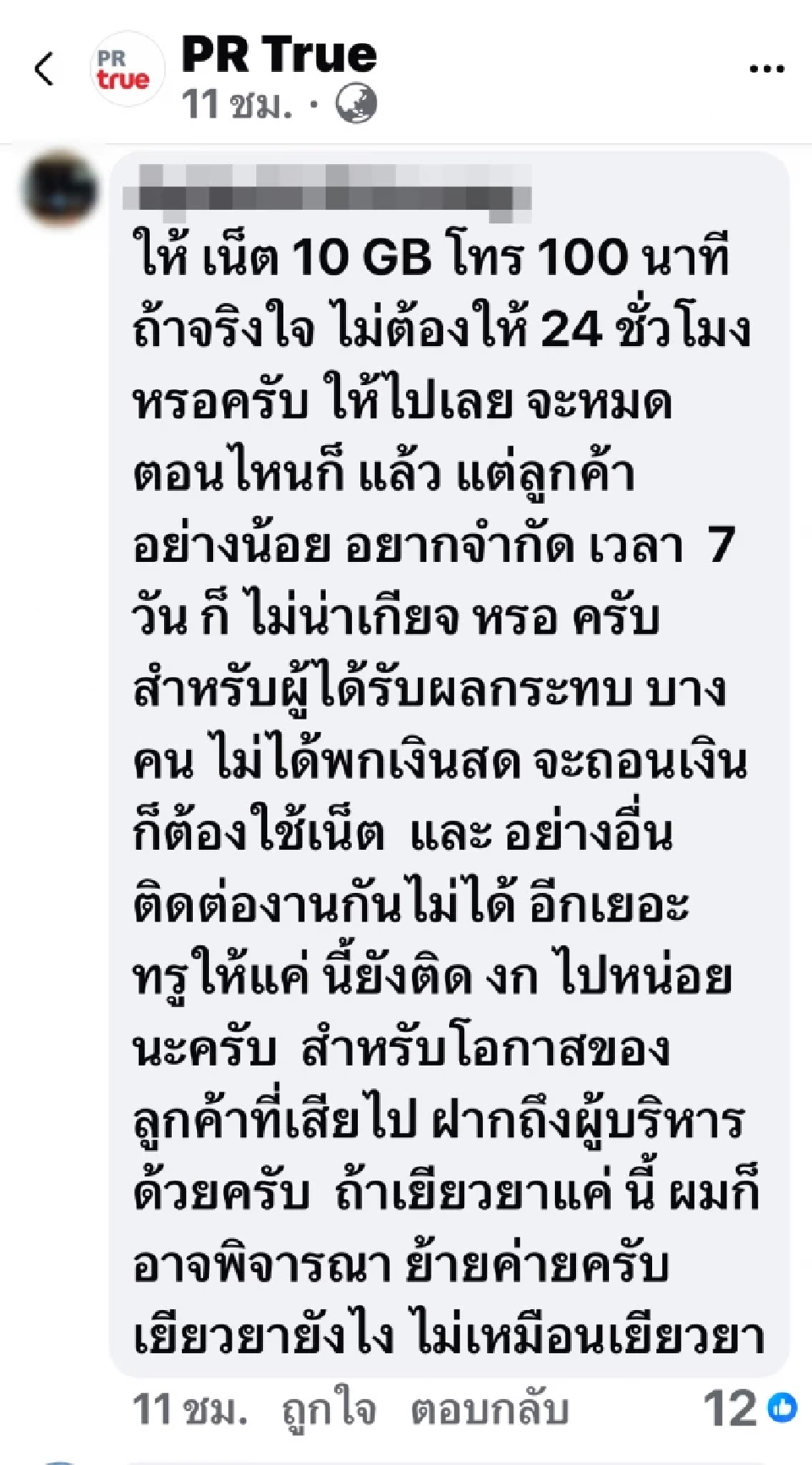 กสทช. ไม่ปลื้ม! บีบทรูทบทวนมาตรการเยียวยา หลังโดนวิจารณ์หนัก