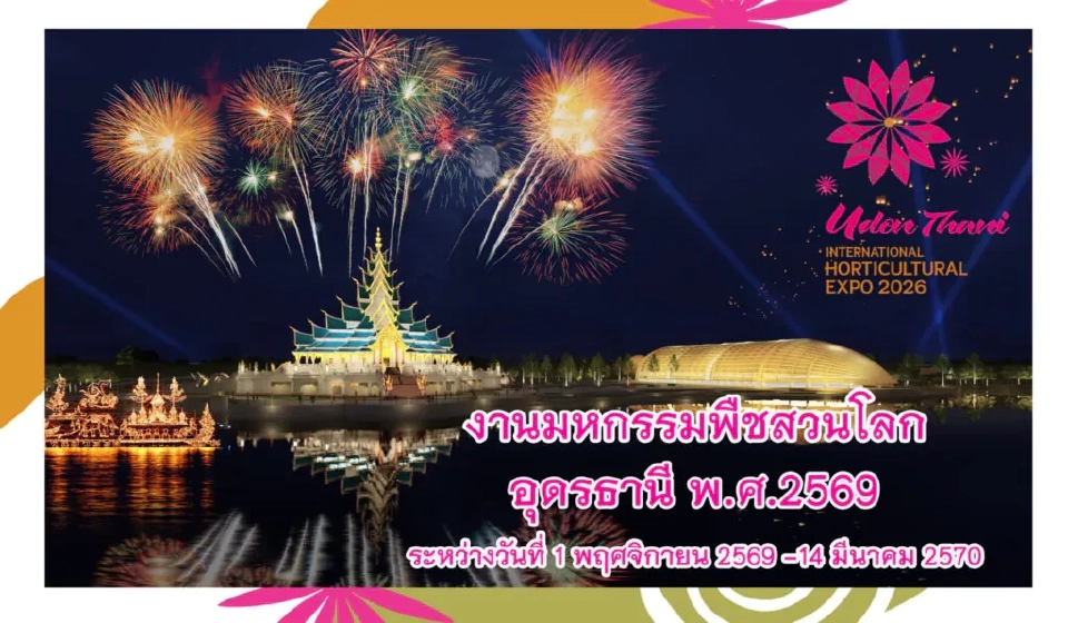 “นฤมล” ชวนคนไทยร่วมเป็นเจ้าภาพที่ดีร่วมกัน  "มหกรรมพืชสวนโลก อุดรธานี"