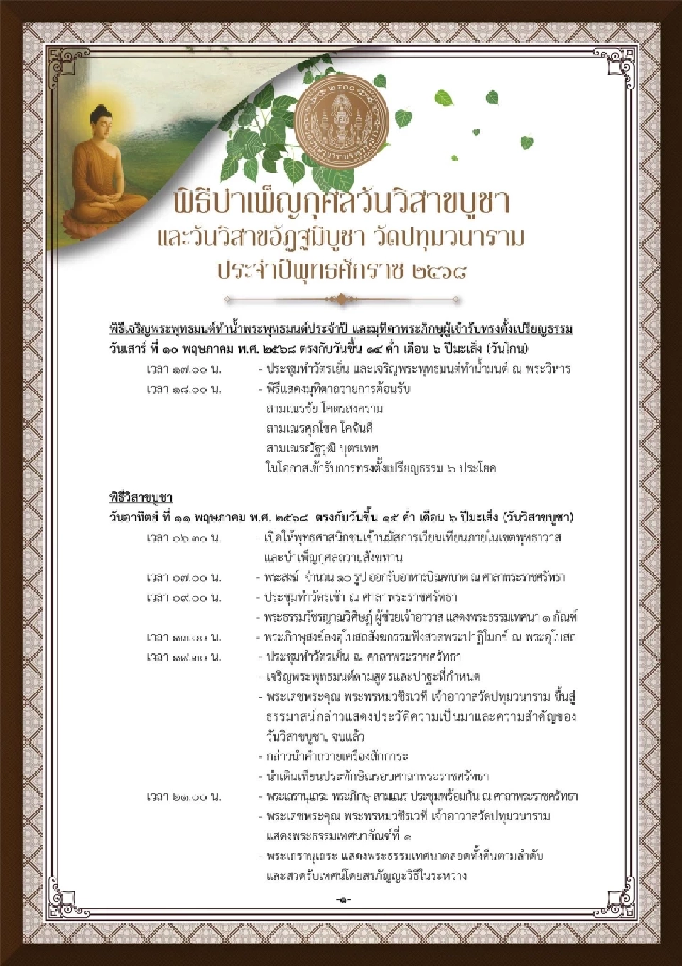 วัดปทุมวนาราม ราชวรวิหาร