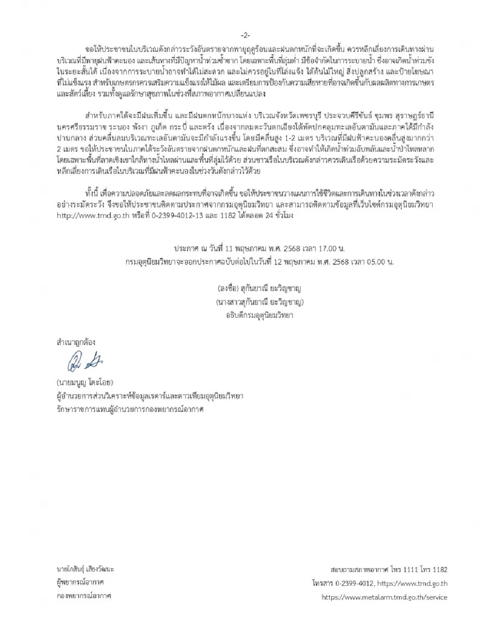 กรมอุตุนิยมวิทยา ออกประกาศฉบับ 9 เตือน 48 จังหวัดรวมกทม.ปริมณฑล พรุ่งนี้ 12 พ.ค.68 รับมือพายุฤดูร้อน