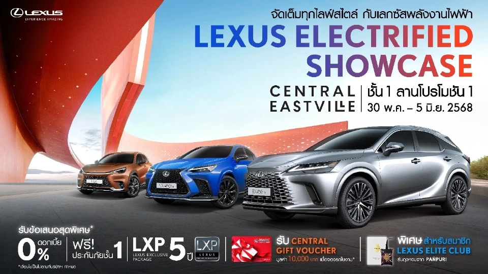 เลกซัส เตรียมจัดงาน “LEXUS ELECTRIFIED SHOWCASE” 