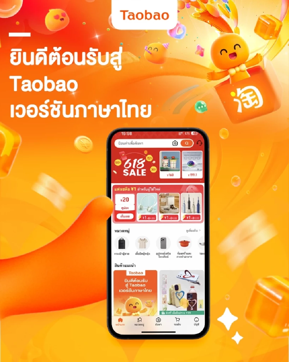 Taobao กลุ่มอาลีบาบา รุกช้อปปิ้งออนไลน์ไทยเต็มสูบ เปิดตัวเวอร์ชันภาษาไทย