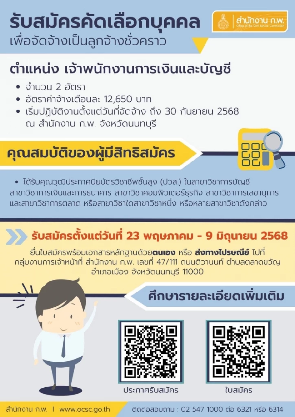 สำนักงาน ก.พ. เปิดรับสมัครคัดเลือกบุคคลเพื่อจัดจ้างเป็นลูกจ้างชั่วคราวในตำแหน่งเจ้าพนักงานการเงินและบัญชี