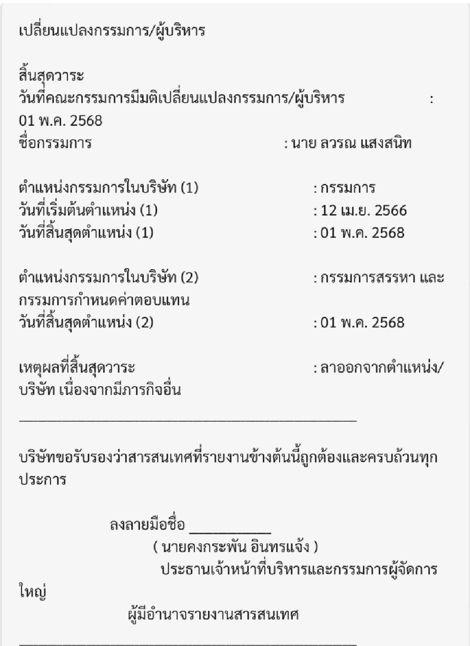 “ลวรณ แสงสนิท” ประกาศลาออกบอร์ด ปตท. เหตุติดภารกิจอื่น