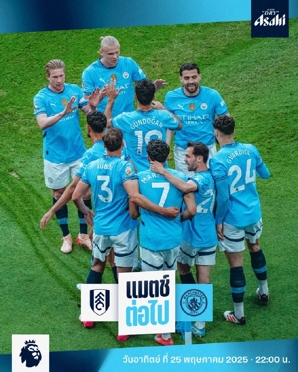 ดูบอลสด พรีเมียร์ลีกนัดสุดท้าย ฟูแล่ม พบ แมนฯซิตี้ วิเคราะห์ผลงานทั้งสองทีม แนะช่องถ่ายทอดสด 