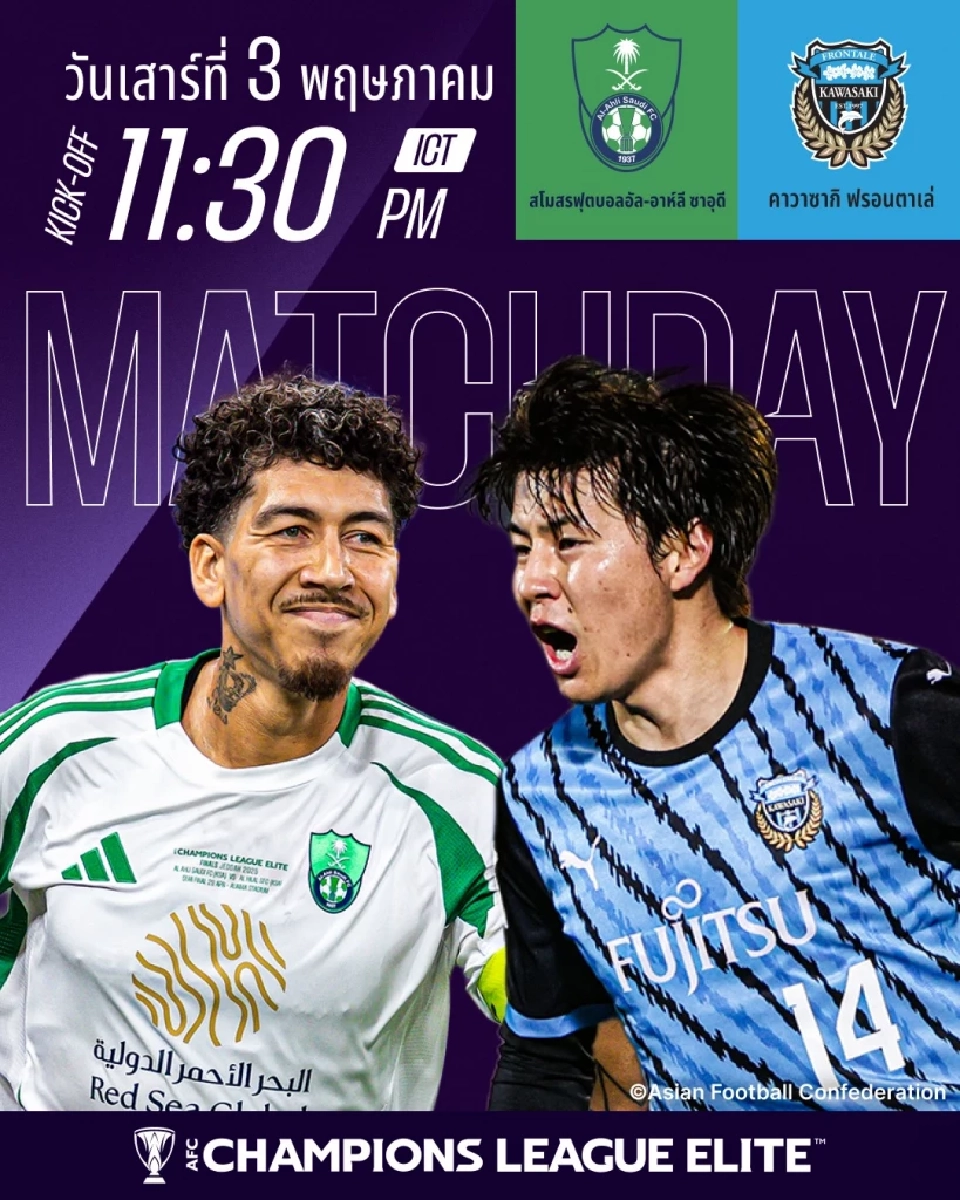 ถ่ายทอดสดนัดชิง ACL "อัล อาห์ลี vs คาวาซากิ ฟรอนตาเล่" ดูบอลสด BG SPORTS