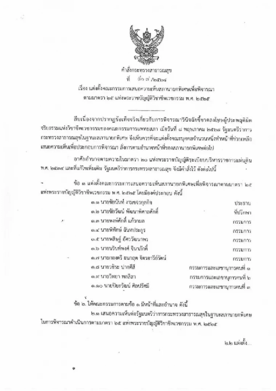 จับตา 10 กรรมการ ถกมติลงโทษหมอ ปมชั้น 14 นัดแรก 20 พ.ค.นี้
