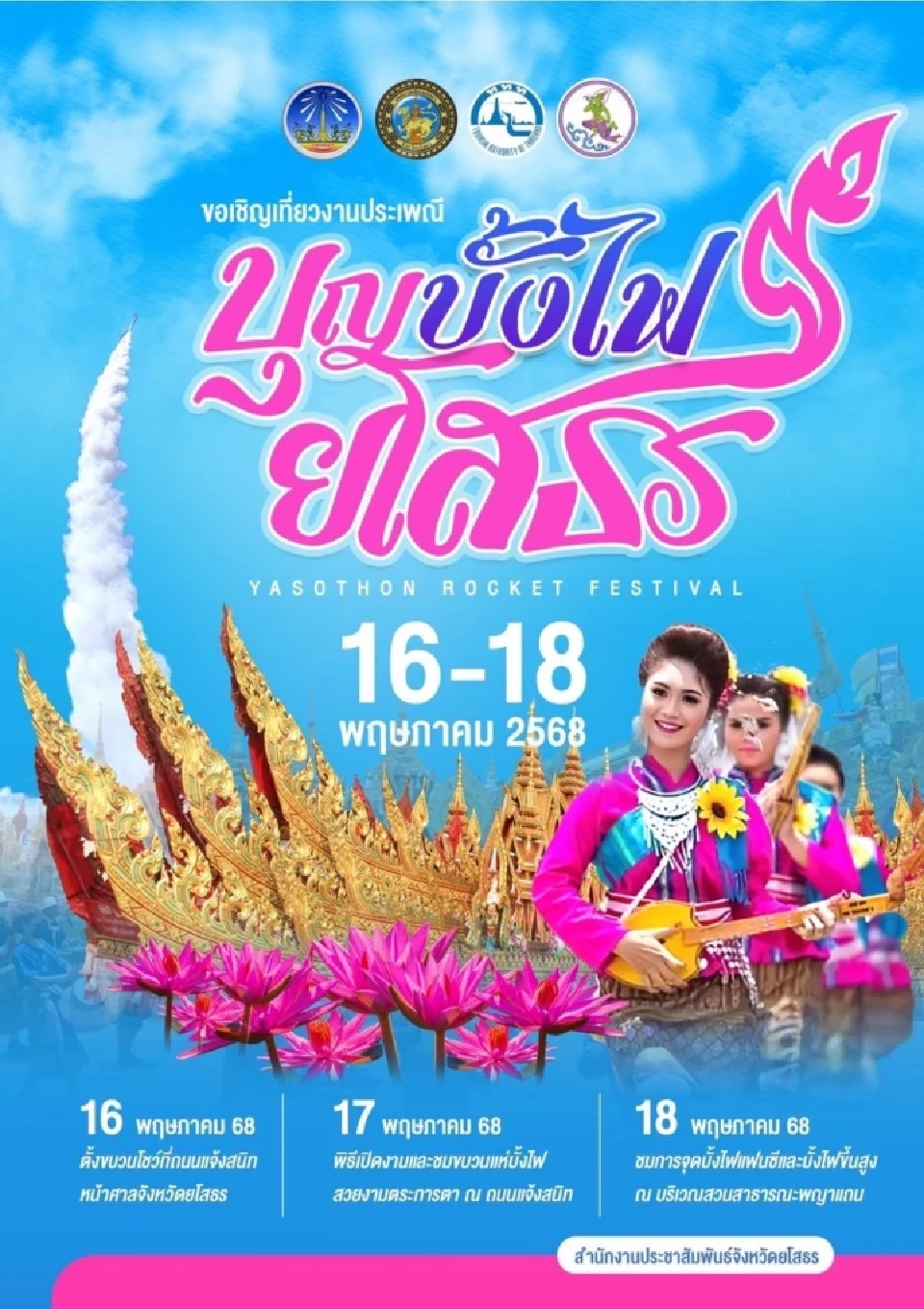 งานประเพณีบุญบั้งไฟจังหวัดยโสธร 2568