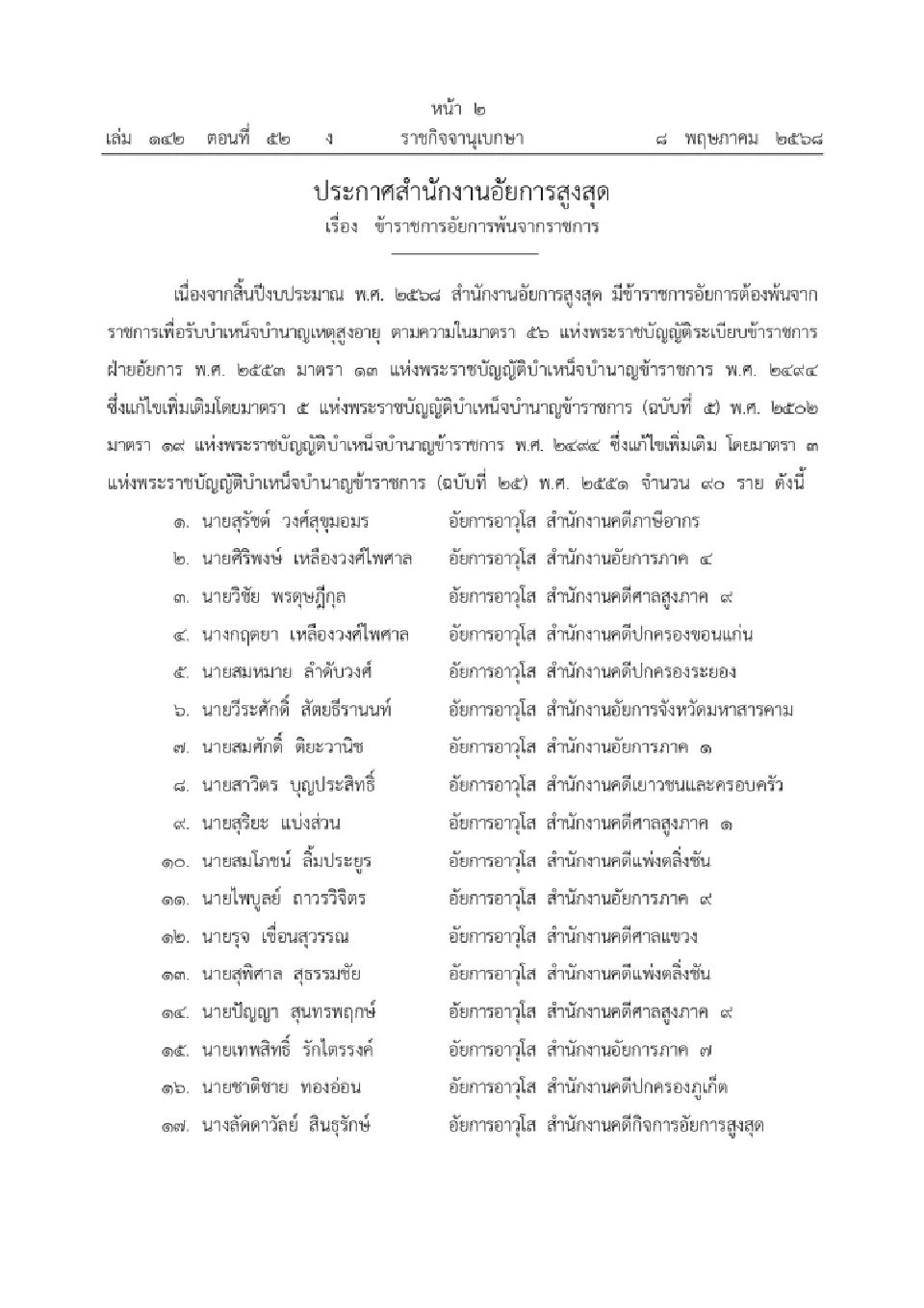 ประกาศอัยการอาวุโส 90 ราย พ้นจากราชการสิ้นปีงบประมาณ 2568