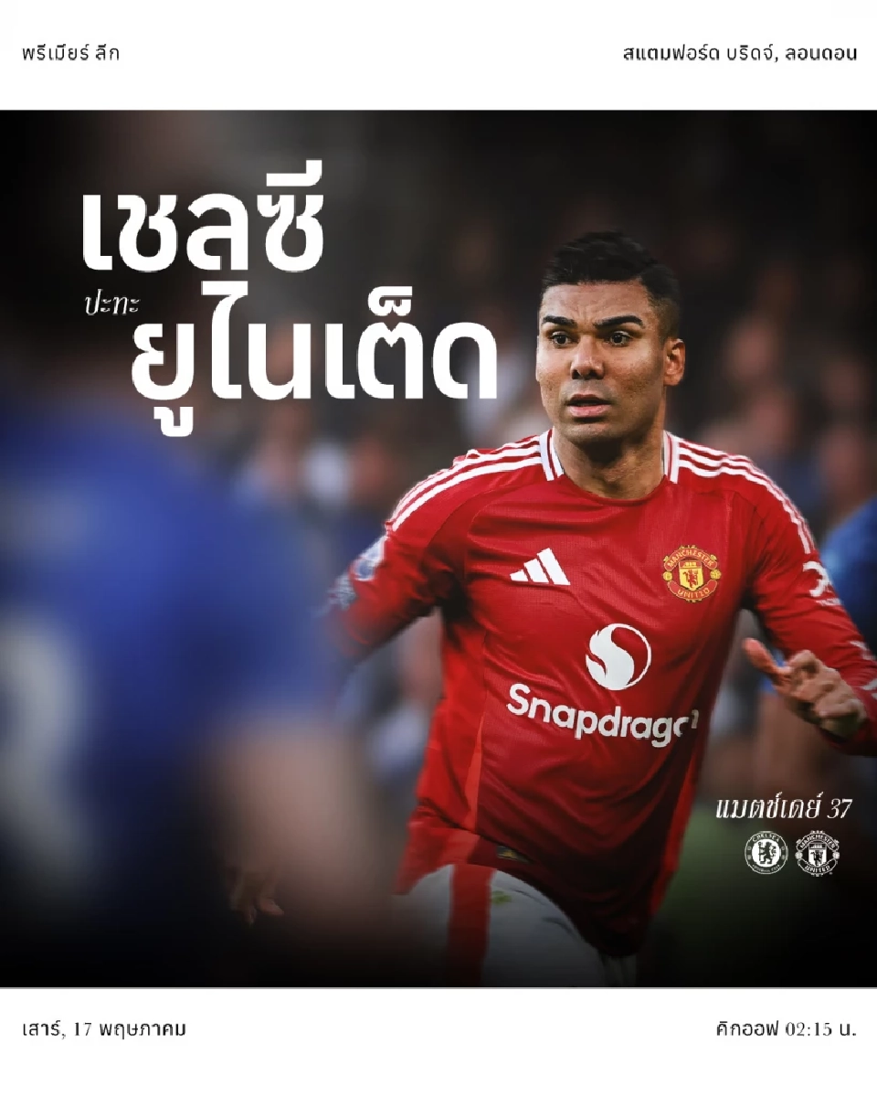 ถ่ายทอดสดฟุตบอลพรีเมียร์ลีกคืนวันนี้ เชลซี พบ แมนฯยูไนเต็ด วิเคราะห์ผลงานก่อนเกม แนะช่องดูบอลสด