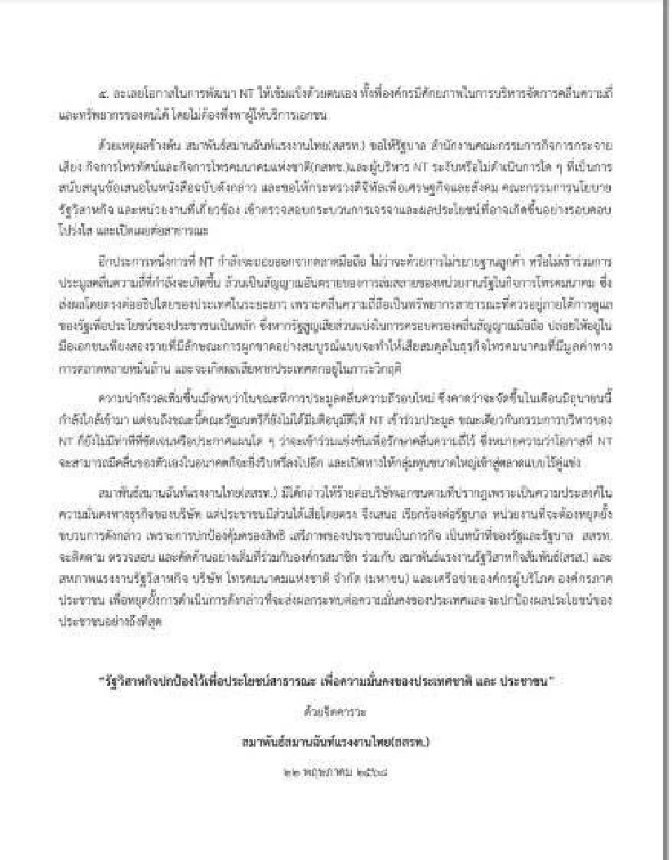 สมาพันธ์แรงงานรัฐวิสาหกิจฯ  ออกแถลงการณ์ค้าน AIS ซื้อฐานลูกค้า NT 