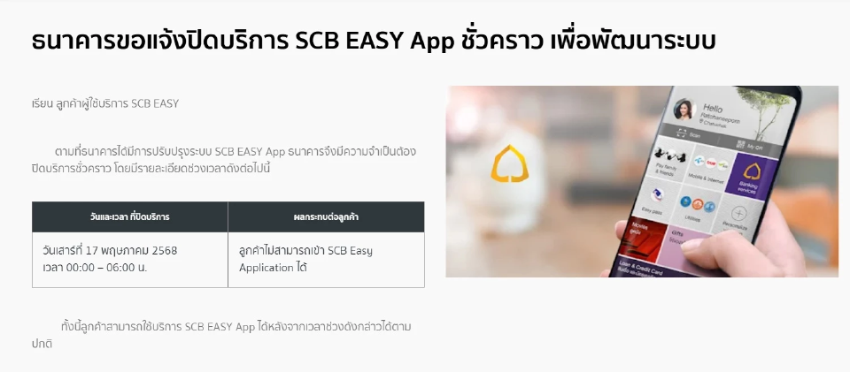 ธนาคารไทยพาณิชย์  ขอแจ้งปิดบริการ SCB EASY App ชั่วคราว