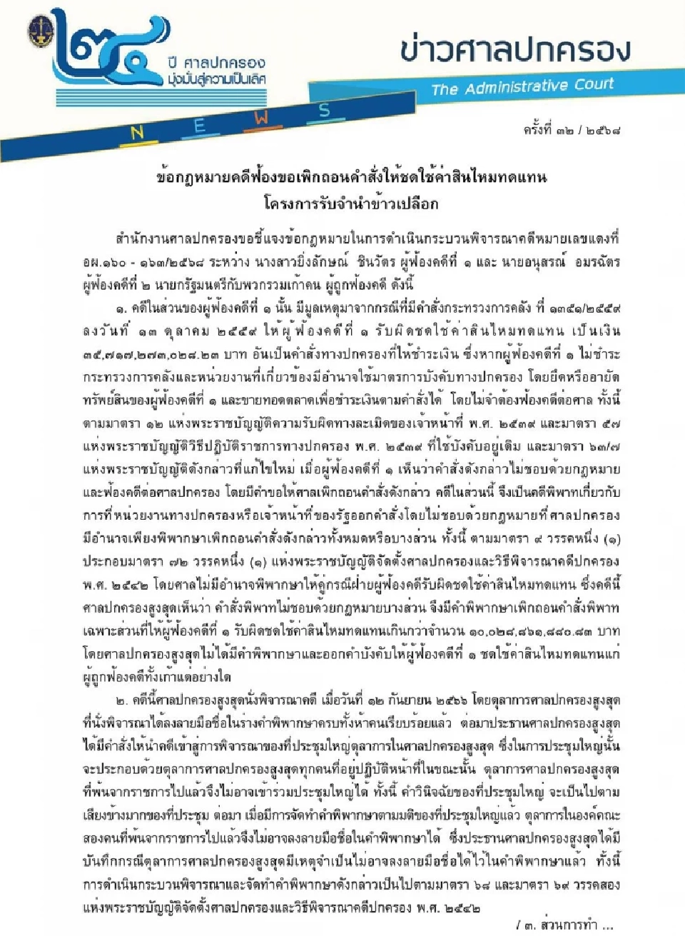 ศาลปกครอง แจงปมจำนำข้าว ยันไม่ได้สั่ง 'ยิ่งลักษณ์' ชดใช้หมื่นล้าน