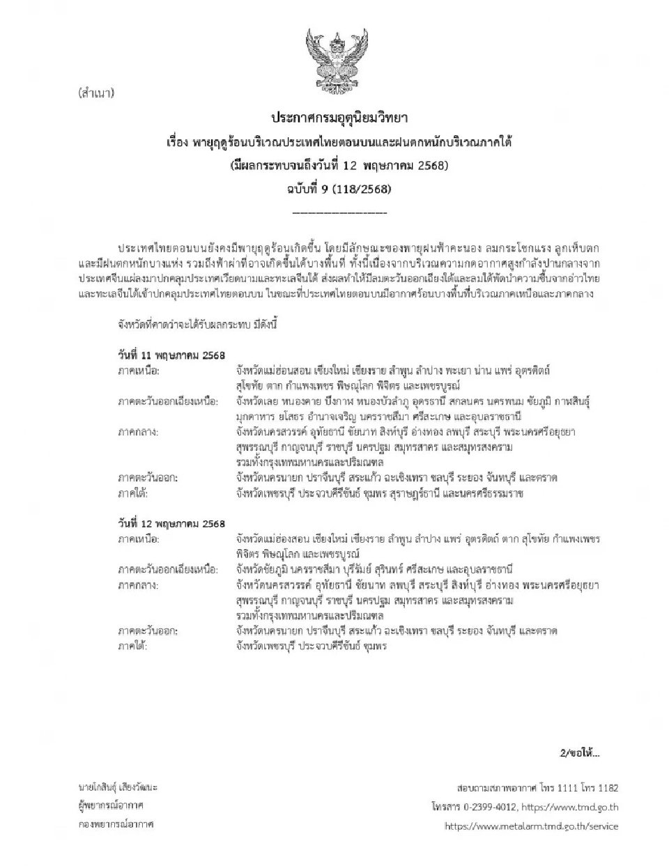 กรมอุตุเตือน 48 จว.รวมกทม.พรุ่งนี้อ่วม พายุฤดูร้อนถล่มต่อเนื่อง