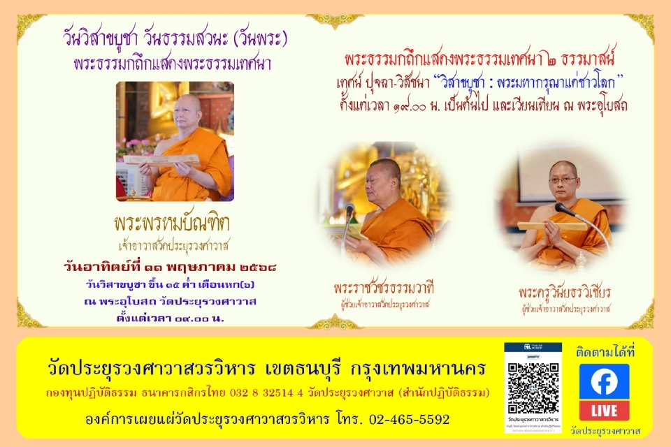 วัดประยุรวงศาวาส 