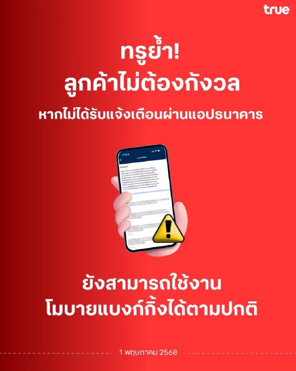 “TRUE” เผยหากไม่ได้แจ้งเตือนแอปฯธนาคาร ใช้งานโมบายแบงกิ้งได้