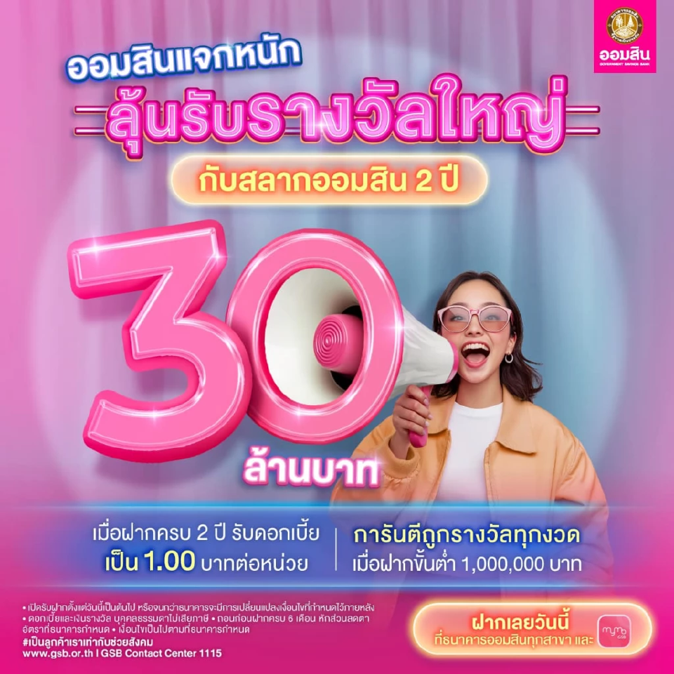 สลากออมสินพิเศษ 2 ปี (ใบสลากและดิจิทัล)