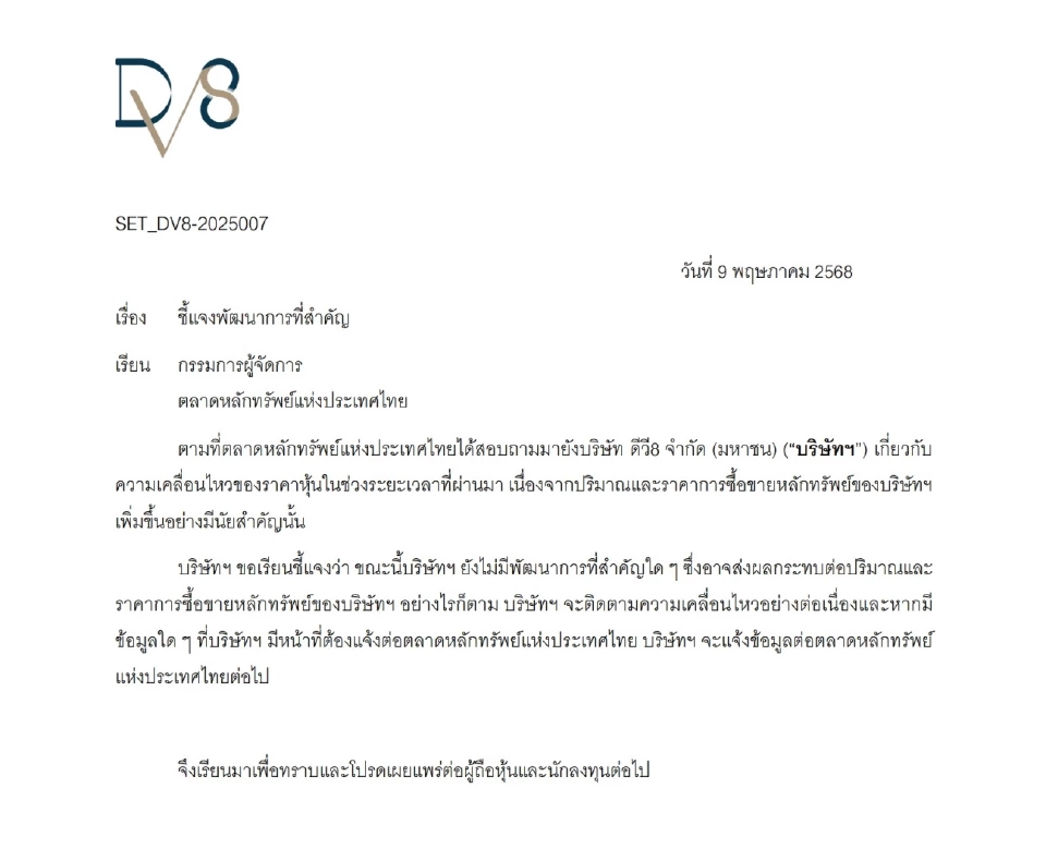 DV8 หุ้นสิบเด้ง ที่ไม่มีธรรมดา...