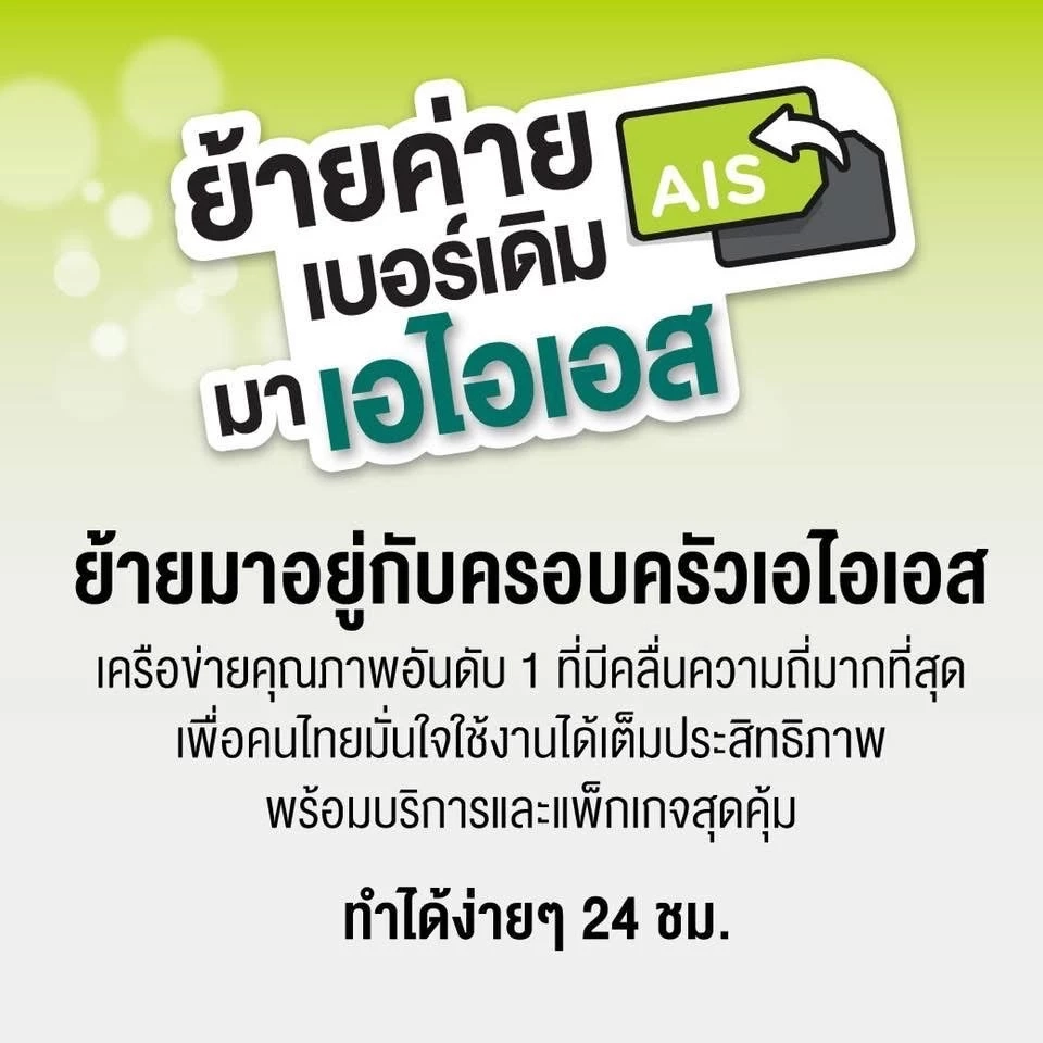 เอไอเอส ย้ายค่าย