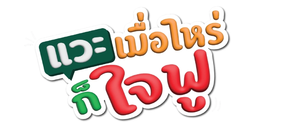 เซเว่นฯ เปิดตัว "พี่จอง-คัลแลน" คู่หูพรีเซนเตอร์ ชวนช้อปทั่วไทยแบบ "ใจฟู"