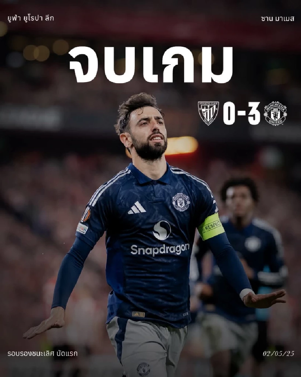 แมนฯยู​ไนเต็ด​ บุกไปเอาชนะ แอธ.บิลเบา