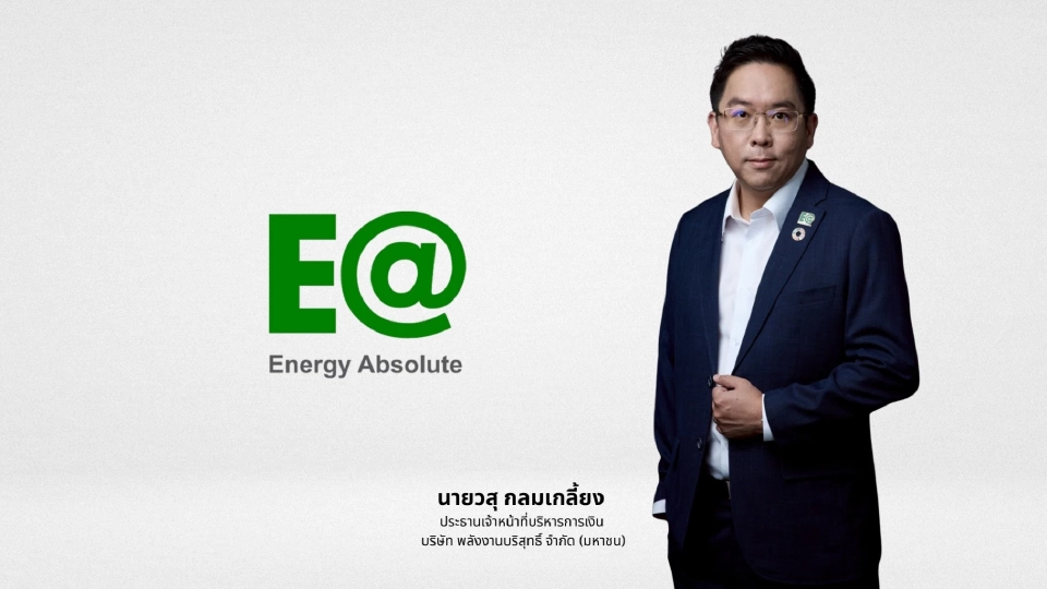 วสุ กลมเกลี้ยง ประธานเจ้าหน้าที่บริหารการเงิน บริษัท พลังงานบริสุทธิ์ จำกัด (มหาชน) หรือ EA