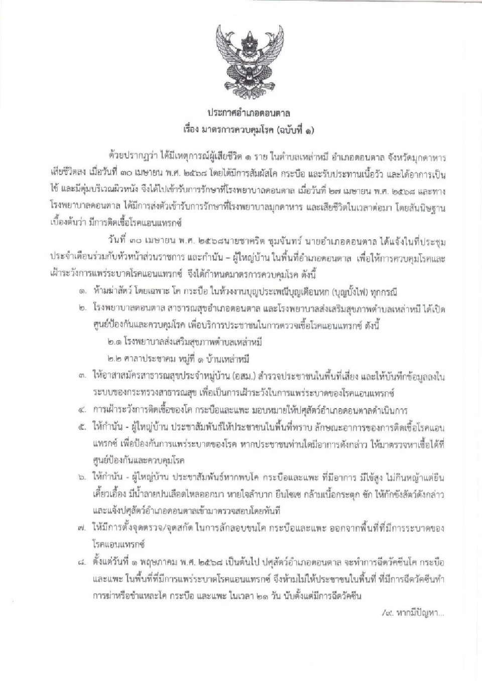 จังหวัดมุกดาหาร พบผู้เสียชีวิต “โรคแอนแทรกซ์” เร่งควบคุมการระบาดในโค-กระบือ
