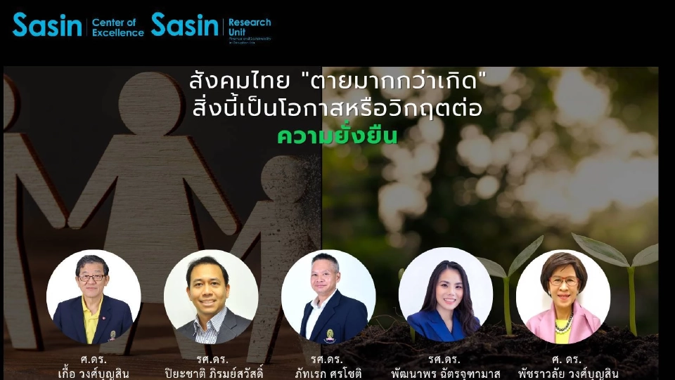 “ตายมากกว่าเกิด” วิกฤตประชากรหรือโอกาสความยั่งยืนของไทย