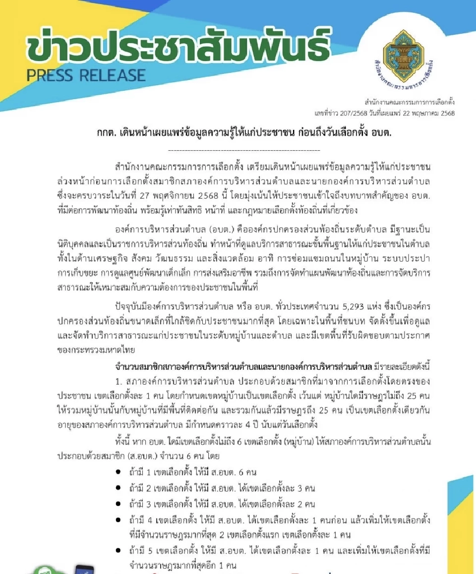 กกต.ตีปี๊บเลือกตั้งใหม่ อบต.ทั่วประเทศ หมดอายุ 27 พ.ย. 2568