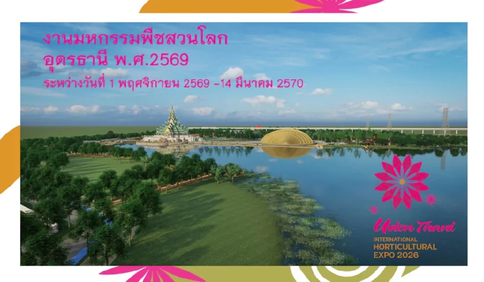 “นฤมล” ชวนคนไทยร่วมเป็นเจ้าภาพที่ดีร่วมกัน  "มหกรรมพืชสวนโลก อุดรธานี"