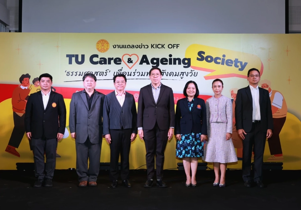 มธ. ผนึกกำลัง! รับมือสังคมสูงวัย ปูทาง TU Care ยกระดับคุณภาพชีวิต