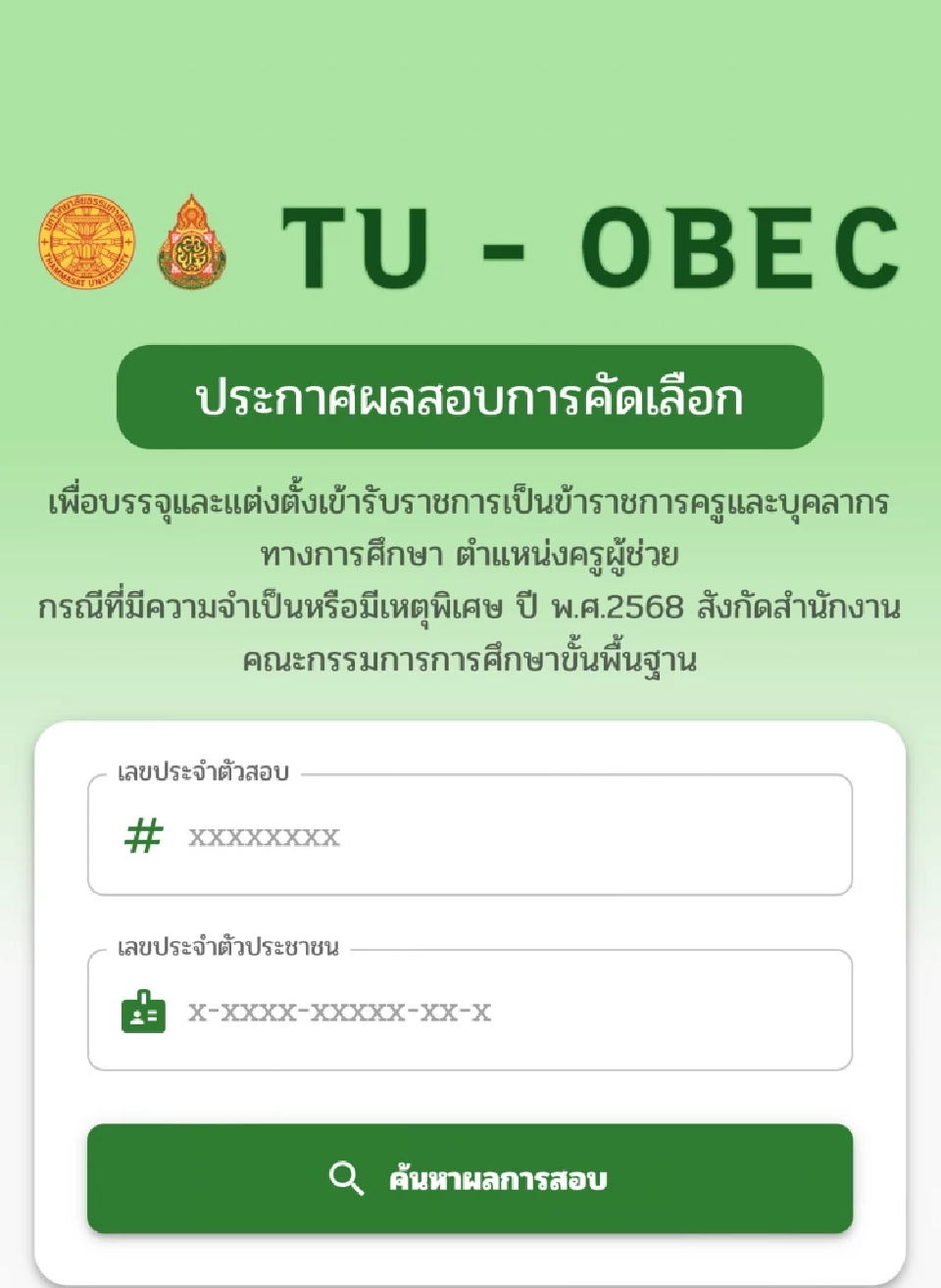 ประกาศผลสอบครูผู้ช่วยกรณีพิเศษ 2568 สพฐ.