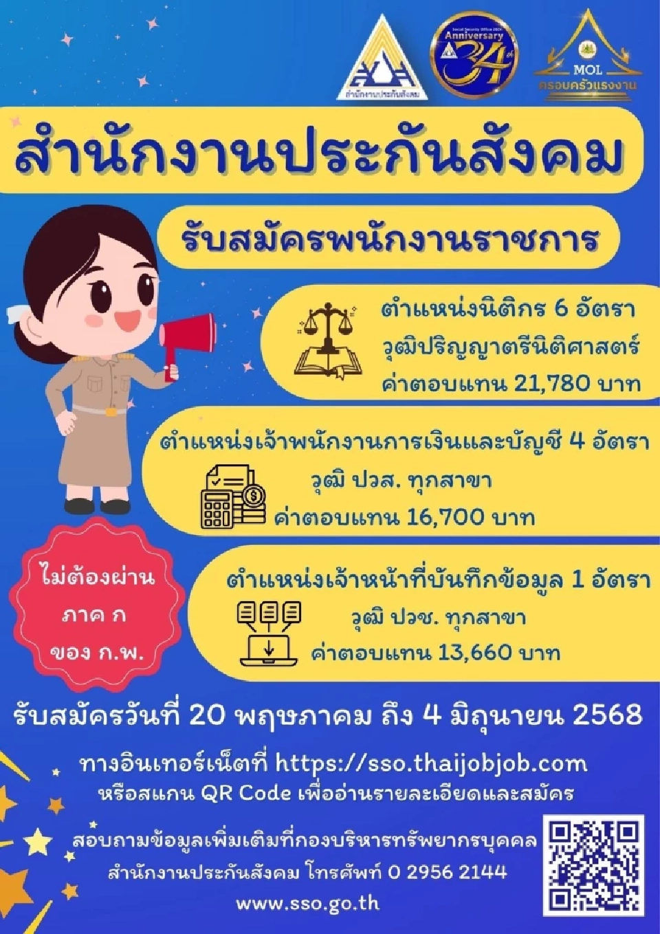 สำนักงานประกันสังคม  รับสมัครงาน 11 อัตรา ผ่าน sso.thaijobjob.com 