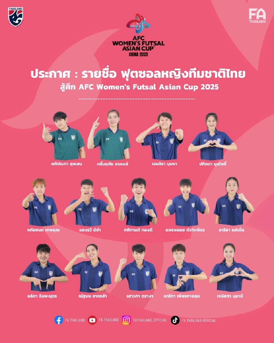 รายชื่อ 14 นักฟุตซอลหญิงทีมชาติไทย ในศึกชิงแชมป์เอเชีย 2025 (AFC Women\'s Futsal Asian Cup 2025)
