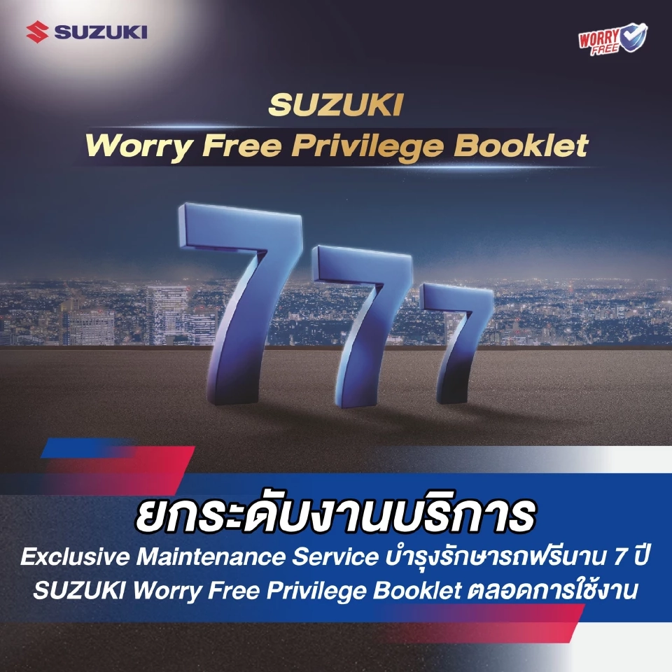 ซูซูกิ ยกระดับแคมเปญ SWIFT WORRY FREE PROGRAM 777