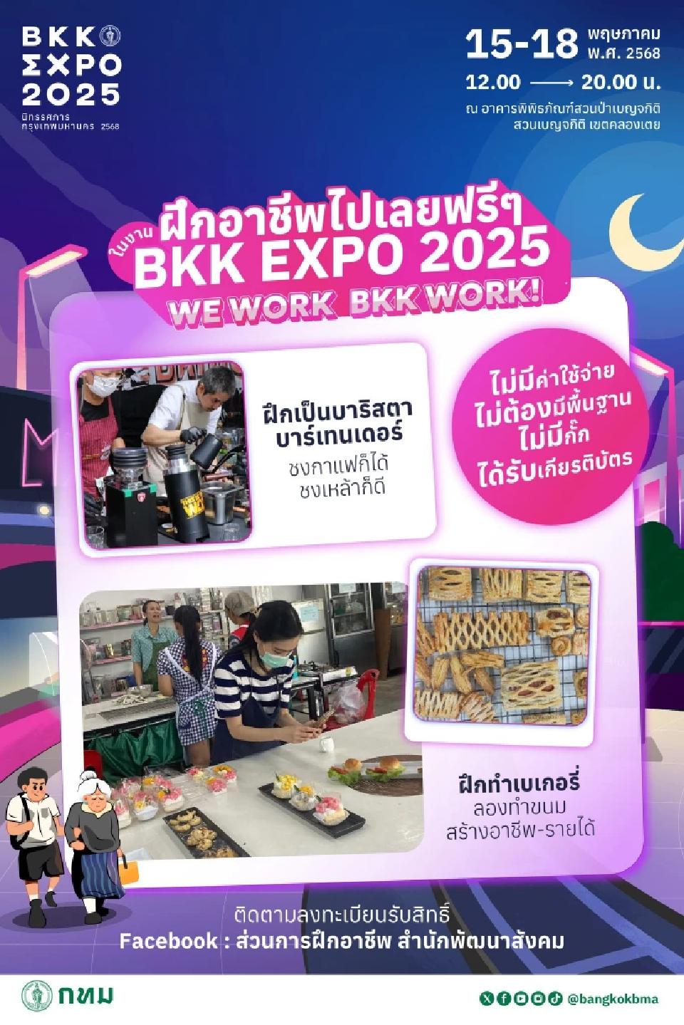 สร้างงาน สร้างอาชีพ ฝึกทักษะฟรี ใน Bangkok Expo 2025 วันที่ 15-18 พ.ค.68 เช็กลิงก์ลงทะเบียน