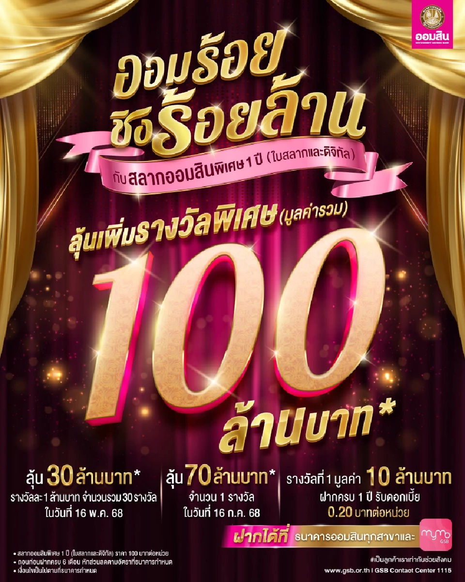 สลากออมสินพิเศษ 1 ปี &quot;ออมร้อย ชิงร้อยล้าน&quot;