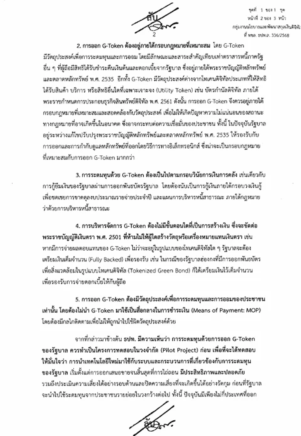 ธปท.เตือน 5 ความเสี่ยงก่อนออก G-Token ระบบปลอดภัย กฎหมายชัดเจน