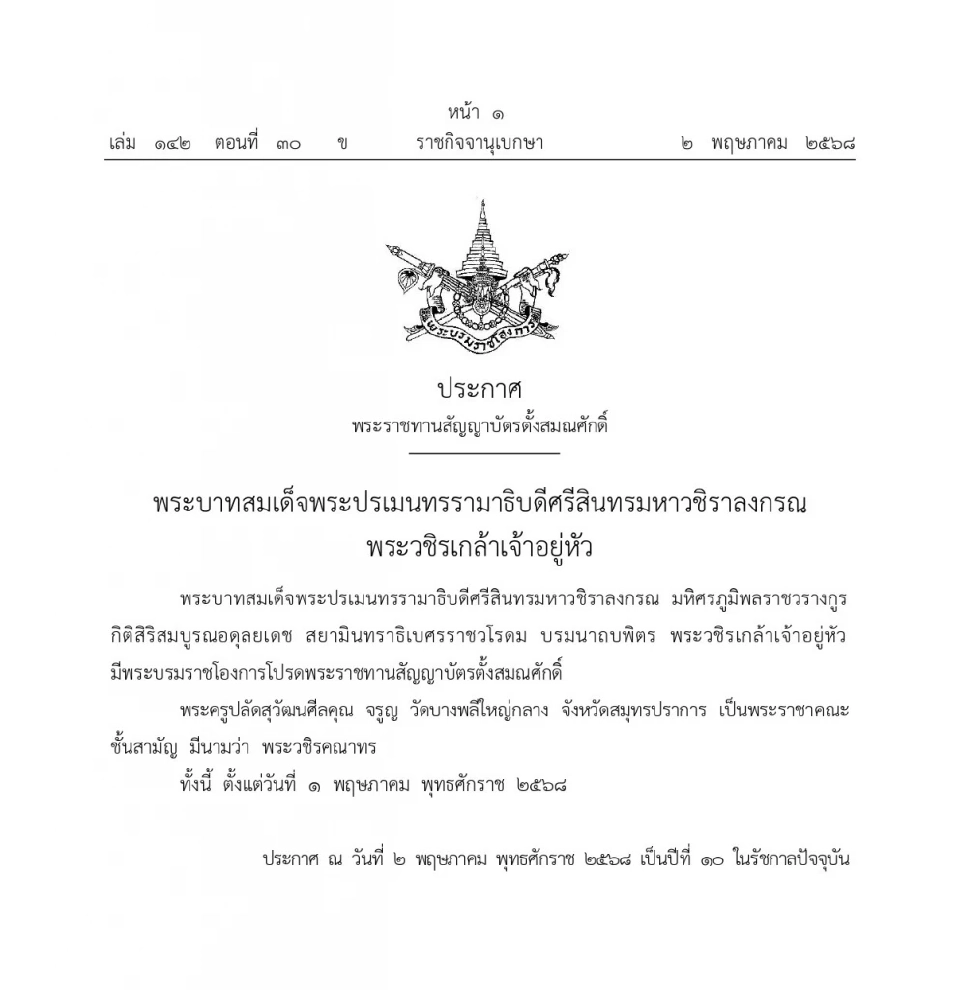 ในหลวงพระราชทานสัญญาบัตรตั้งสมณศักดิ์ “พระวชิรคณาทร”