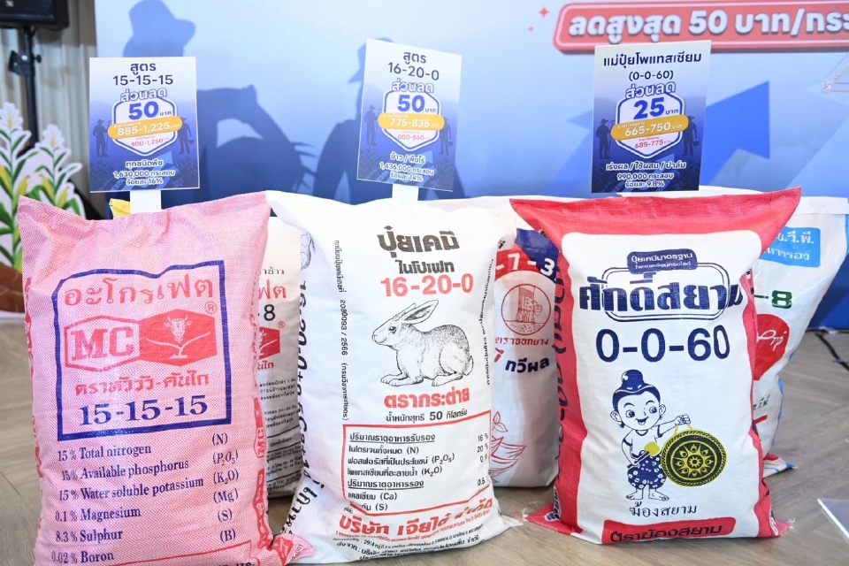 ชาวนาเฮ! ลดราคาปุ๋ย สูงสุด 50 บาท/กระสอบ ถึงสิ้นกันยายน 2568