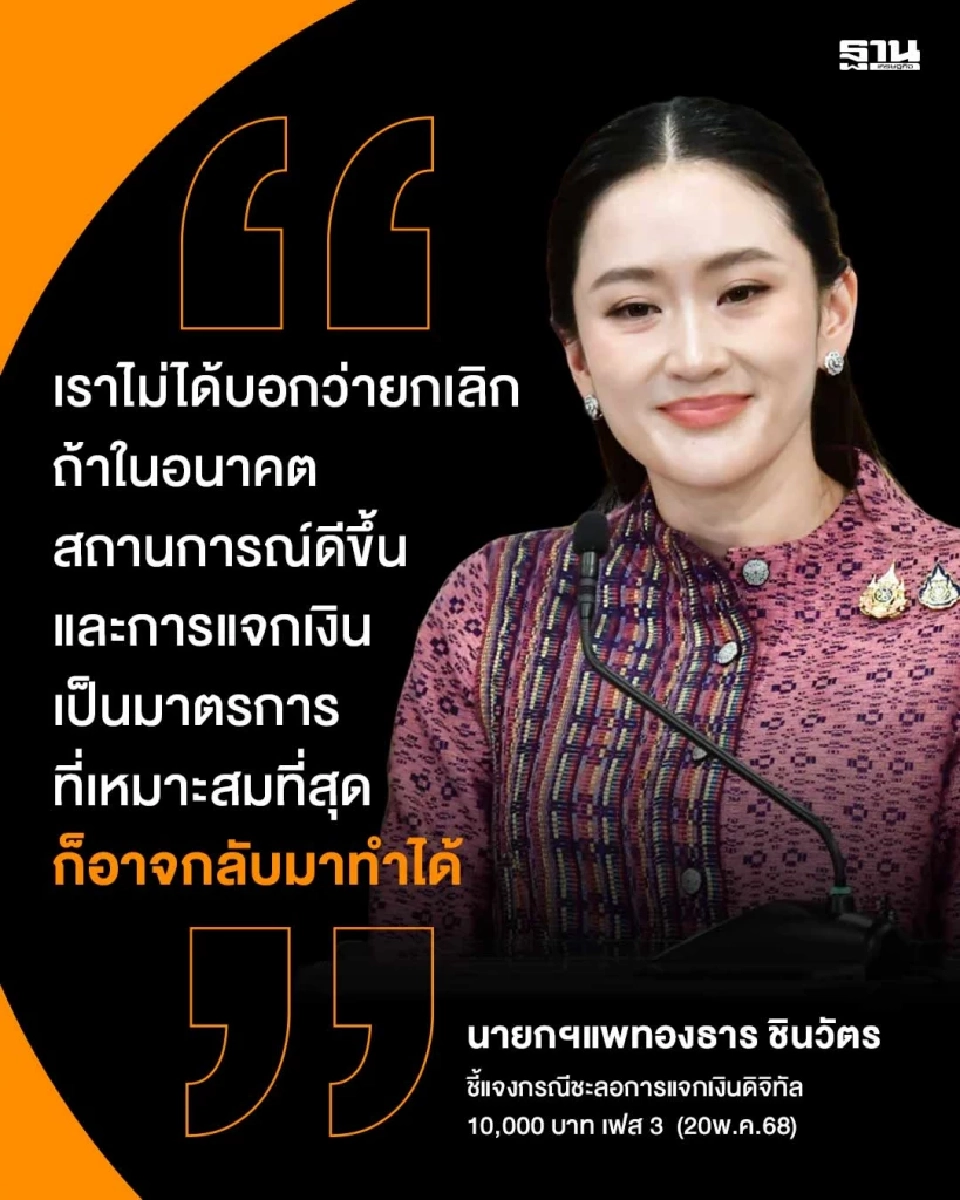 สรุป "แจกเงินดิจิทัล 10000" ยังไงต่อ? แค่ชะลอหรือยกเลิก