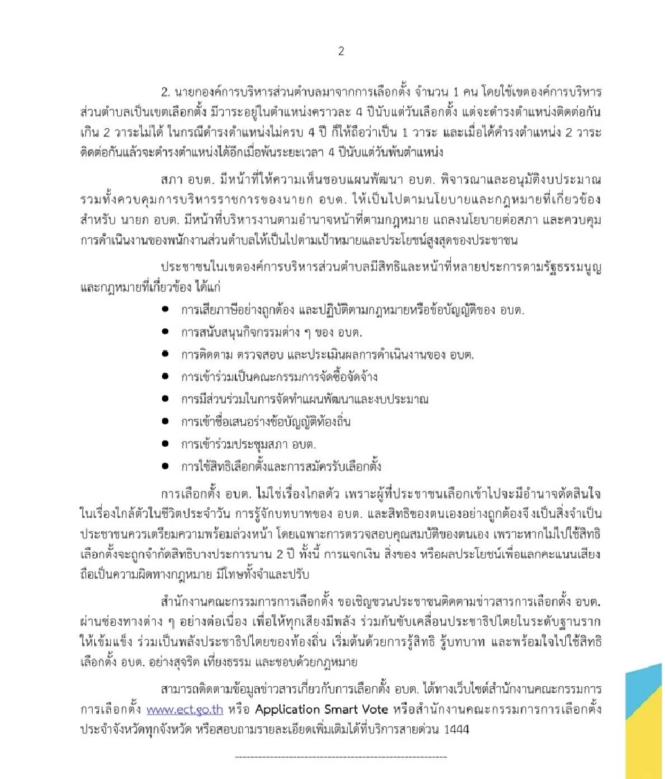 กกต.ตีปี๊บเลือกตั้งใหม่ อบต.ทั่วประเทศ หมดอายุ 27 พ.ย. 2568