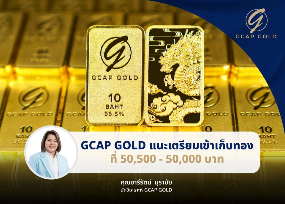 GCAP GOLD แนะรอจังหวะเตรียมเข้าเก็บทองคำที่ 50,500 - 50,000 บาท