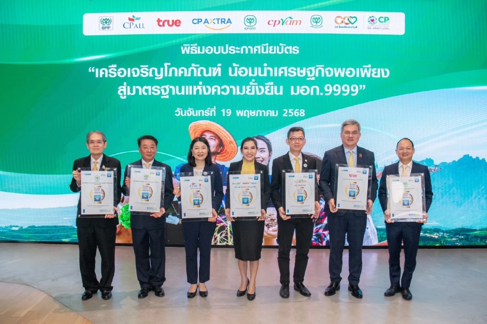 "ซีพี” ดัน 7 บริษัทรับรอง มอก.9999 ขับเคลื่อนเศรษฐกิจพอเพียงสู่ความยั่งยืน