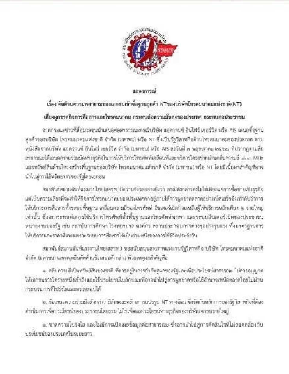 สมาพันธ์แรงงานรัฐวิสาหกิจฯ  ออกแถลงการณ์ค้าน AIS ซื้อฐานลูกค้า NT 