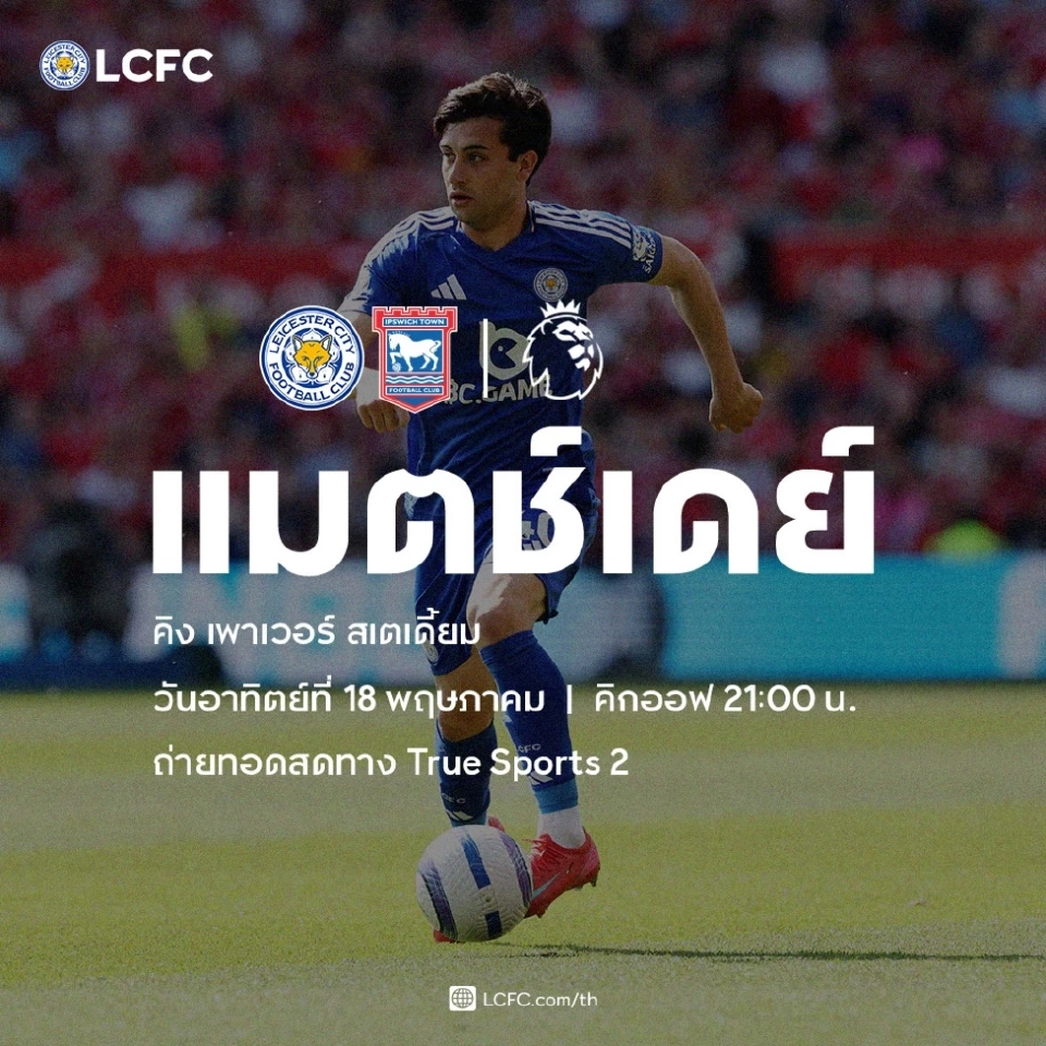 เลสเตอร์ ซิตี้ พบ อิปสวิช
