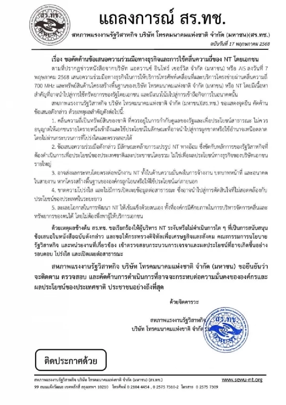 สร.ทช.ออกแถลงการณ์คัดค้านขอเสนอความร่วมมือทางธุรกิจ