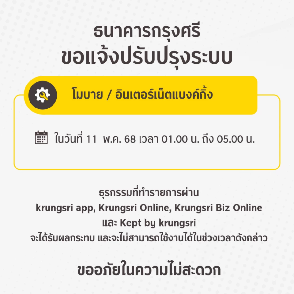 ธนาคารกรุงศรีอยุธยา แจ้งปรับปรุงระบบโมบาย/อินเตอร์เน็ตแบงค์กิ้ง ชั่วคราว
