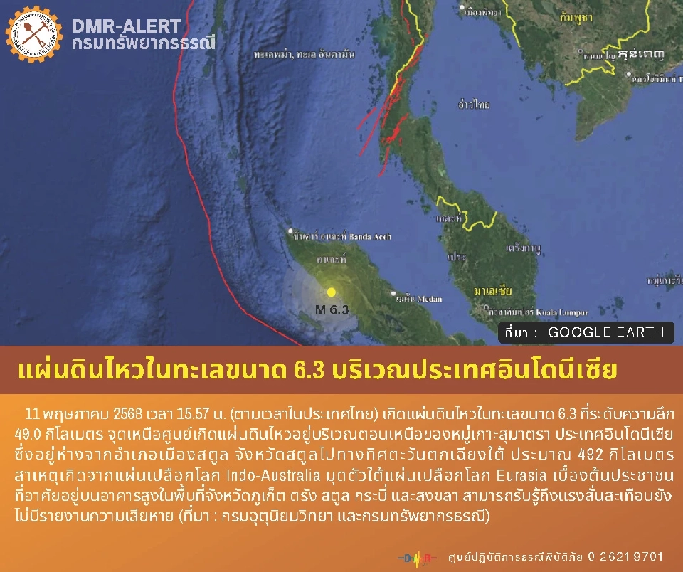 ศูนย์ปฎิบัติการธรณีพิบัติภัย กรมทรัพยากรธรณี รายงานสาเหตุการเกิดแผ่นดินไหว