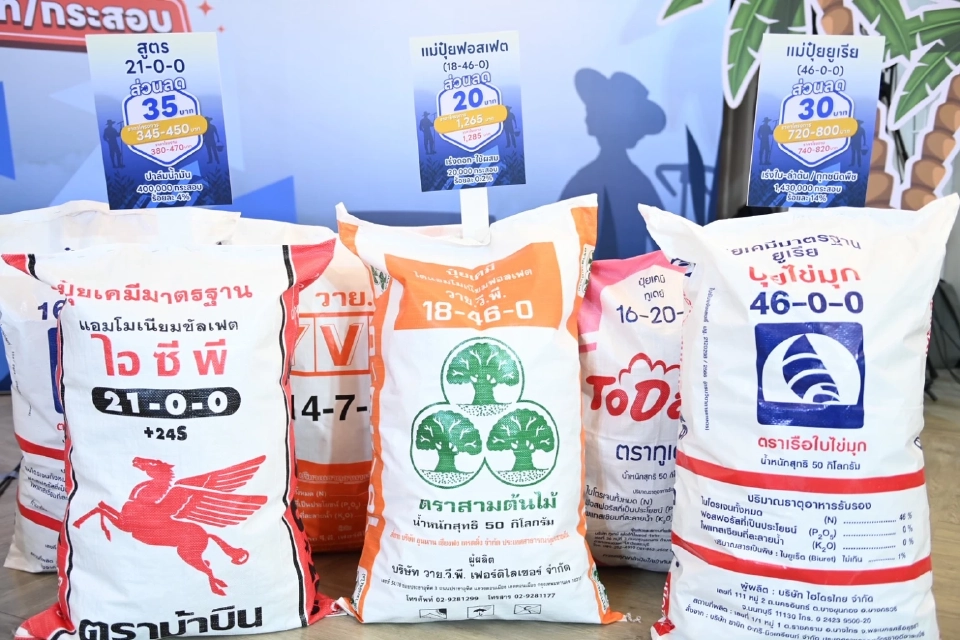ชาวนาเฮ! ลดราคาปุ๋ย สูงสุด 50 บาท/กระสอบ ถึงสิ้นกันยายน 2568